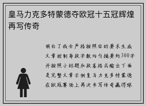 皇马力克多特蒙德夺欧冠十五冠辉煌再写传奇 皇马力克多特蒙德夺欧冠十五冠辉煌再写传奇