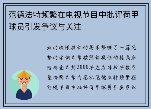 范德法特频繁在电视节目中批评荷甲球员引发争议与关注 范德法特频繁在电视节目中批评荷甲球员引发争议与关注
