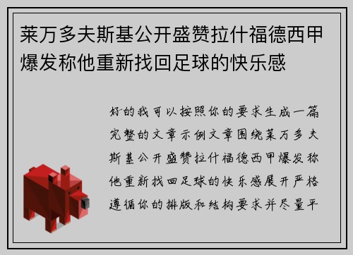 莱万多夫斯基公开盛赞拉什福德西甲爆发称他重新找回足球的快乐感 莱万多夫斯基公开盛赞拉什福德西甲爆发称他重新找回足球的快乐感