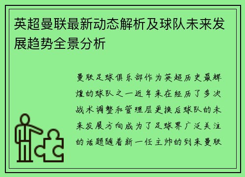 英超曼联最新动态解析及球队未来发展趋势全景分析 英超曼联最新动态解析及球队未来发展趋势全景分析
