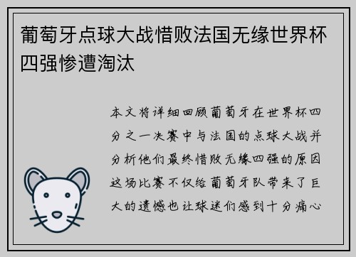 葡萄牙点球大战惜败法国无缘世界杯四强惨遭淘汰 葡萄牙点球大战惜败法国无缘世界杯四强惨遭淘汰