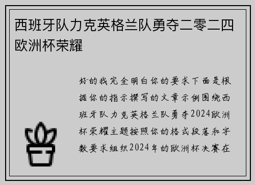 西班牙队力克英格兰队勇夺二零二四欧洲杯荣耀 西班牙队力克英格兰队勇夺二零二四欧洲杯荣耀