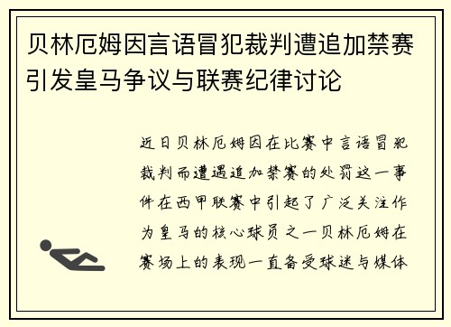 贝林厄姆因言语冒犯裁判遭追加禁赛引发皇马争议与联赛纪律讨论 贝林厄姆因言语冒犯裁判遭追加禁赛引发皇马争议与联赛纪律讨论