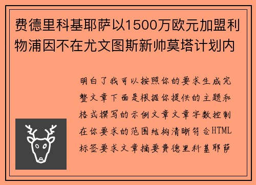 费德里科基耶萨以1500万欧元加盟利物浦因不在尤文图斯新帅莫塔计划内 费德里科基耶萨以1500万欧元加盟利物浦因不在尤文图斯新帅莫塔计划内