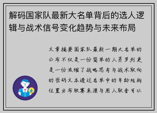 解码国家队最新大名单背后的选人逻辑与战术信号变化趋势与未来布局 解码国家队最新大名单背后的选人逻辑与战术信号变化趋势与未来布局