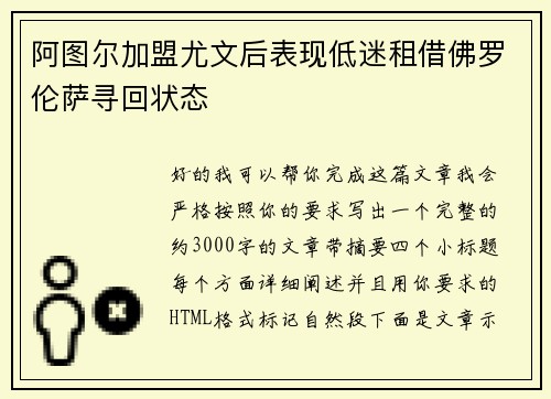 阿图尔加盟尤文后表现低迷租借佛罗伦萨寻回状态 阿图尔加盟尤文后表现低迷租借佛罗伦萨寻回状态