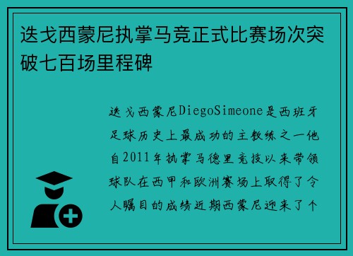 迭戈西蒙尼执掌马竞正式比赛场次突破七百场里程碑 迭戈西蒙尼执掌马竞正式比赛场次突破七百场里程碑