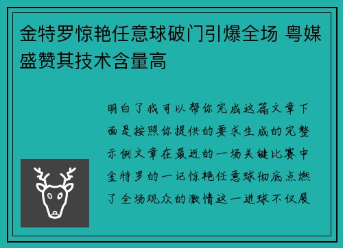 金特罗惊艳任意球破门引爆全场 粤媒盛赞其技术含量高