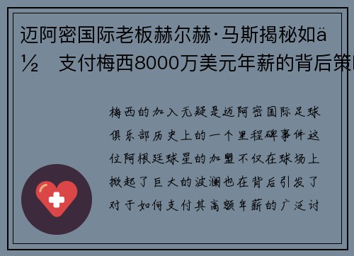 迈阿密国际老板赫尔赫·马斯揭秘如何支付梅西8000万美元年薪的背后策略
