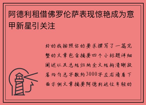 阿德利租借佛罗伦萨表现惊艳成为意甲新星引关注
