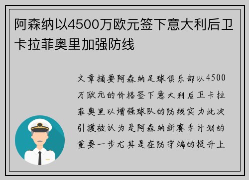 阿森纳以4500万欧元签下意大利后卫卡拉菲奥里加强防线 阿森纳以4500万欧元签下意大利后卫卡拉菲奥里加强防线