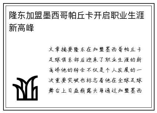 隆东加盟墨西哥帕丘卡开启职业生涯新高峰 隆东加盟墨西哥帕丘卡开启职业生涯新高峰