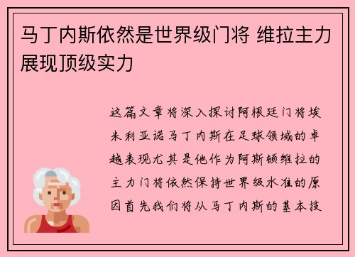 马丁内斯依然是世界级门将 维拉主力展现顶级实力 马丁内斯依然是世界级门将 维拉主力展现顶级实力