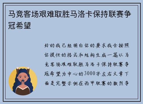 马竞客场艰难取胜马洛卡保持联赛争冠希望 马竞客场艰难取胜马洛卡保持联赛争冠希望