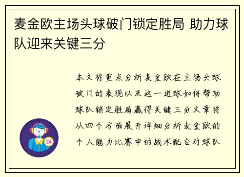 麦金欧主场头球破门锁定胜局 助力球队迎来关键三分 麦金欧主场头球破门锁定胜局 助力球队迎来关键三分