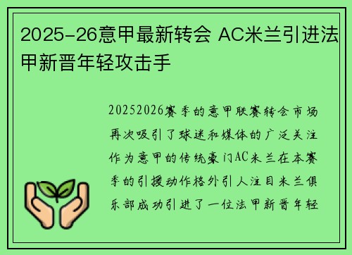 2025-26意甲最新转会 AC米兰引进法甲新晋年轻攻击手 2025-26意甲最新转会 AC米兰引进法甲新晋年轻攻击手