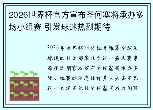 2026世界杯官方宣布圣何塞将承办多场小组赛 引发球迷热烈期待 2026世界杯官方宣布圣何塞将承办多场小组赛 引发球迷热烈期待