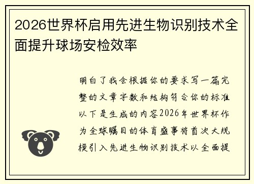 2026世界杯启用先进生物识别技术全面提升球场安检效率