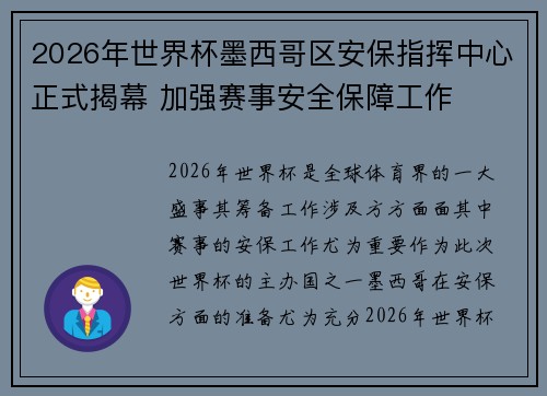 2026年世界杯墨西哥区安保指挥中心正式揭幕 加强赛事安全保障工作 2026年世界杯墨西哥区安保指挥中心正式揭幕 加强赛事安全保障工作