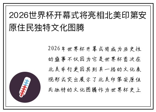 2026世界杯开幕式将亮相北美印第安原住民独特文化图腾