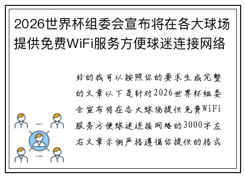 2026世界杯组委会宣布将在各大球场提供免费WiFi服务方便球迷连接网络 2026世界杯组委会宣布将在各大球场提供免费WiFi服务方便球迷连接网络