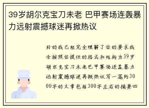 39岁胡尔克宝刀未老 巴甲赛场连轰暴力远射震撼球迷再掀热议