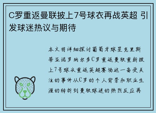C罗重返曼联披上7号球衣再战英超 引发球迷热议与期待