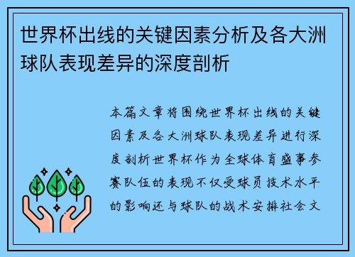 世界杯出线的关键因素分析及各大洲球队表现差异的深度剖析 世界杯出线的关键因素分析及各大洲球队表现差异的深度剖析