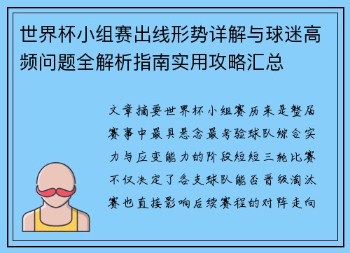 世界杯小组赛出线形势详解与球迷高频问题全解析指南实用攻略汇总 世界杯小组赛出线形势详解与球迷高频问题全解析指南实用攻略汇总