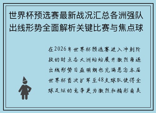 世界杯预选赛最新战况汇总各洲强队出线形势全面解析关键比赛与焦点球星表现 世界杯预选赛最新战况汇总各洲强队出线形势全面解析关键比赛与焦点球星表现