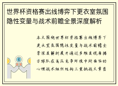 世界杯资格赛出线博弈下更衣室氛围隐性变量与战术前瞻全景深度解析 世界杯资格赛出线博弈下更衣室氛围隐性变量与战术前瞻全景深度解析