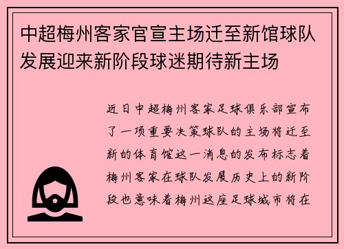 中超梅州客家官宣主场迁至新馆球队发展迎来新阶段球迷期待新主场 中超梅州客家官宣主场迁至新馆球队发展迎来新阶段球迷期待新主场