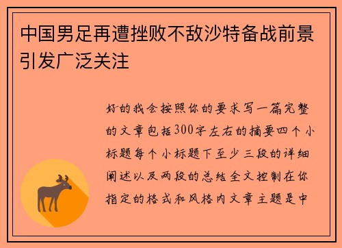 中国男足再遭挫败不敌沙特备战前景引发广泛关注 中国男足再遭挫败不敌沙特备战前景引发广泛关注