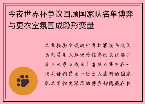 今夜世界杯争议回顾国家队名单博弈与更衣室氛围成隐形变量 今夜世界杯争议回顾国家队名单博弈与更衣室氛围成隐形变量