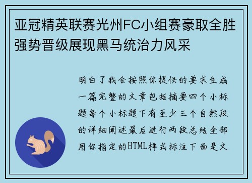 亚冠精英联赛光州FC小组赛豪取全胜强势晋级展现黑马统治力风采 亚冠精英联赛光州FC小组赛豪取全胜强势晋级展现黑马统治力风采