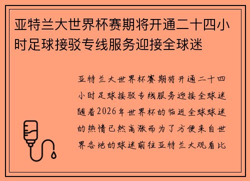 亚特兰大世界杯赛期将开通二十四小时足球接驳专线服务迎接全球迷