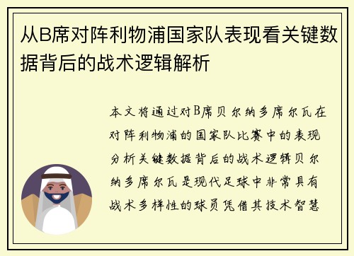 从B席对阵利物浦国家队表现看关键数据背后的战术逻辑解析 从B席对阵利物浦国家队表现看关键数据背后的战术逻辑解析