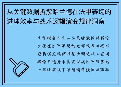 从关键数据拆解哈兰德在法甲赛场的进球效率与战术逻辑演变规律洞察