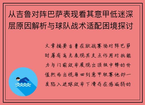 从吉鲁对阵巴萨表现看其意甲低迷深层原因解析与球队战术适配困境探讨 从吉鲁对阵巴萨表现看其意甲低迷深层原因解析与球队战术适配困境探讨