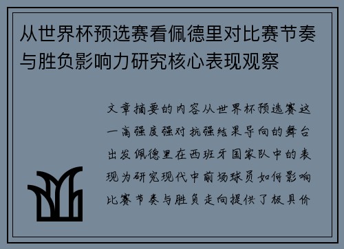 从世界杯预选赛看佩德里对比赛节奏与胜负影响力研究核心表现观察