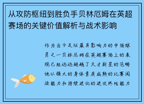 从攻防枢纽到胜负手贝林厄姆在英超赛场的关键价值解析与战术影响 从攻防枢纽到胜负手贝林厄姆在英超赛场的关键价值解析与战术影响