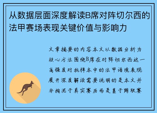 从数据层面深度解读B席对阵切尔西的法甲赛场表现关键价值与影响力 从数据层面深度解读B席对阵切尔西的法甲赛场表现关键价值与影响力