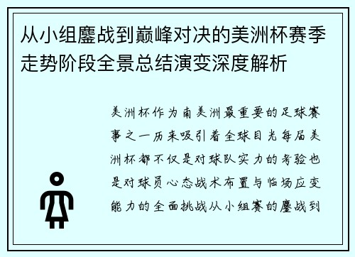 从小组鏖战到巅峰对决的美洲杯赛季走势阶段全景总结演变深度解析
