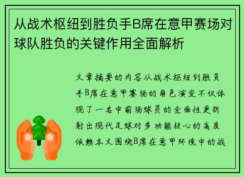 从战术枢纽到胜负手B席在意甲赛场对球队胜负的关键作用全面解析 从战术枢纽到胜负手B席在意甲赛场对球队胜负的关键作用全面解析