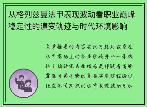 从格列兹曼法甲表现波动看职业巅峰稳定性的演变轨迹与时代环境影响 从格列兹曼法甲表现波动看职业巅峰稳定性的演变轨迹与时代环境影响
