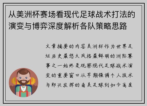 从美洲杯赛场看现代足球战术打法的演变与博弈深度解析各队策略思路 从美洲杯赛场看现代足球战术打法的演变与博弈深度解析各队策略思路