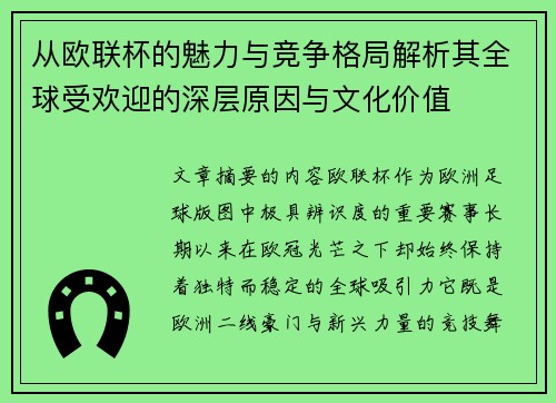 从欧联杯的魅力与竞争格局解析其全球受欢迎的深层原因与文化价值 从欧联杯的魅力与竞争格局解析其全球受欢迎的深层原因与文化价值