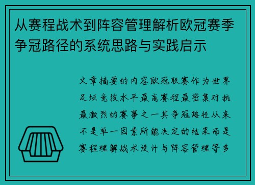 从赛程战术到阵容管理解析欧冠赛季争冠路径的系统思路与实践启示 从赛程战术到阵容管理解析欧冠赛季争冠路径的系统思路与实践启示