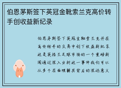 伯恩茅斯签下英冠金靴索兰克高价转手创收益新纪录 伯恩茅斯签下英冠金靴索兰克高价转手创收益新纪录