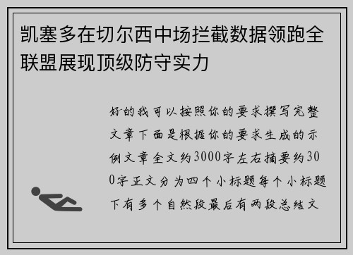凯塞多在切尔西中场拦截数据领跑全联盟展现顶级防守实力 凯塞多在切尔西中场拦截数据领跑全联盟展现顶级防守实力
